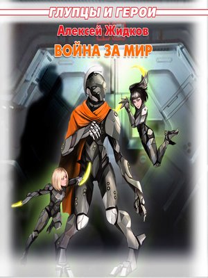 cover image of Война за мир